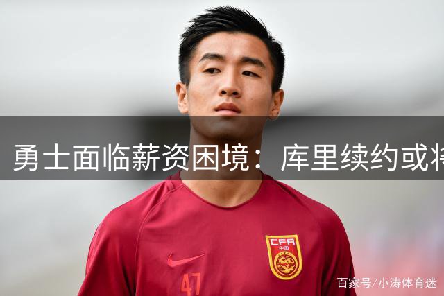 勇士面临薪资困境：库里续约或将影响球队未来